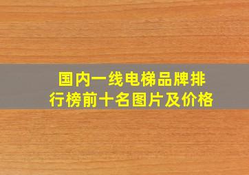 国内一线电梯品牌排行榜前十名图片及价格