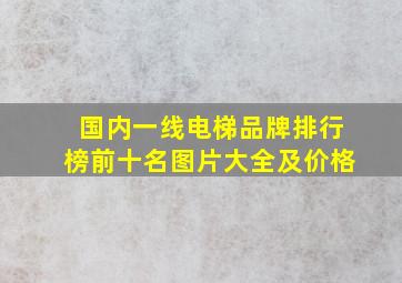 国内一线电梯品牌排行榜前十名图片大全及价格