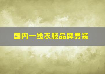 国内一线衣服品牌男装