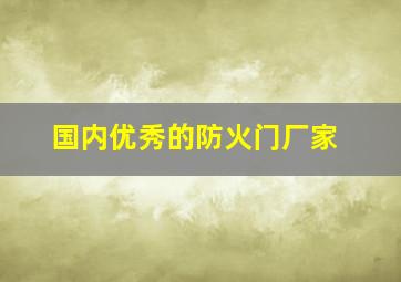 国内优秀的防火门厂家