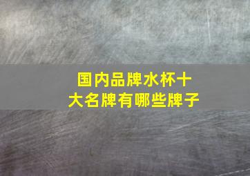 国内品牌水杯十大名牌有哪些牌子