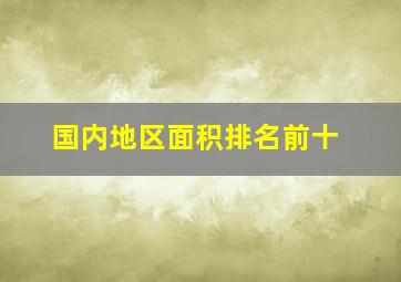 国内地区面积排名前十