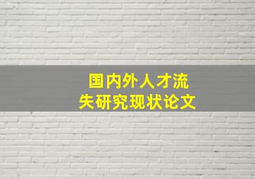 国内外人才流失研究现状论文