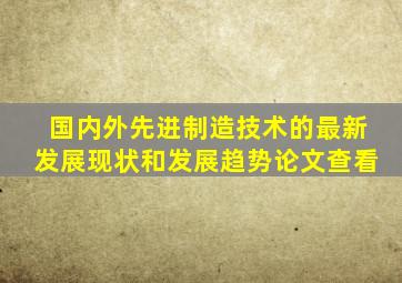 国内外先进制造技术的最新发展现状和发展趋势论文查看