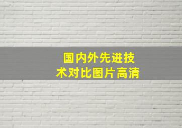 国内外先进技术对比图片高清