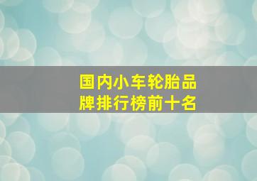 国内小车轮胎品牌排行榜前十名