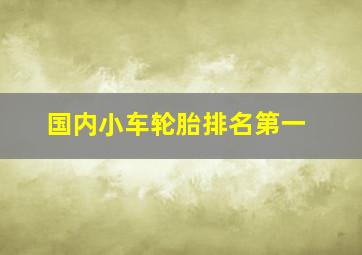 国内小车轮胎排名第一