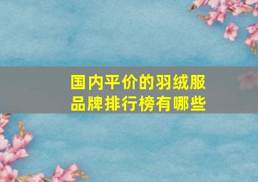 国内平价的羽绒服品牌排行榜有哪些