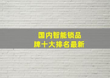 国内智能锁品牌十大排名最新