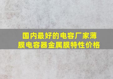 国内最好的电容厂家薄膜电容器金属膜特性价格