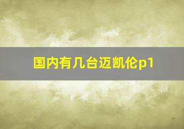 国内有几台迈凯伦p1