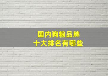 国内狗粮品牌十大排名有哪些