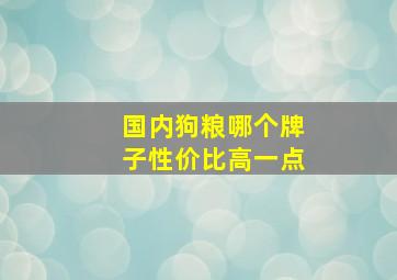 国内狗粮哪个牌子性价比高一点