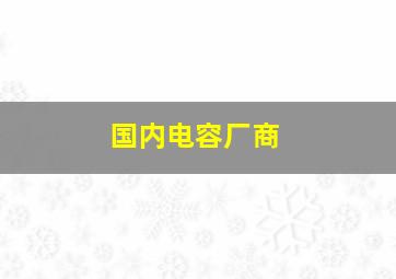 国内电容厂商