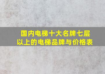 国内电梯十大名牌七层以上的电梯品牌与价格表