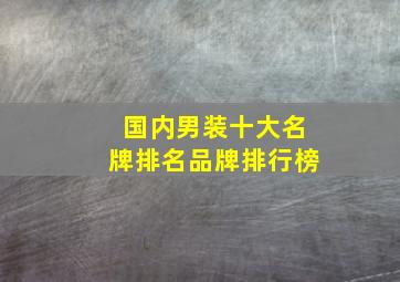 国内男装十大名牌排名品牌排行榜