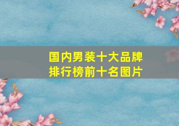 国内男装十大品牌排行榜前十名图片