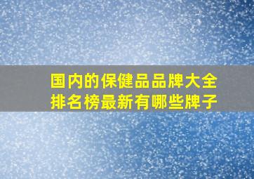 国内的保健品品牌大全排名榜最新有哪些牌子