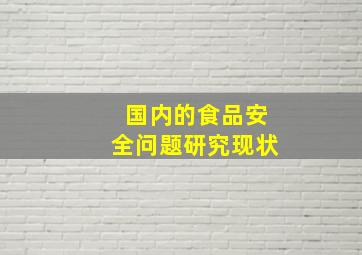 国内的食品安全问题研究现状