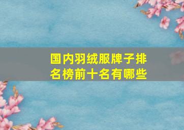 国内羽绒服牌子排名榜前十名有哪些