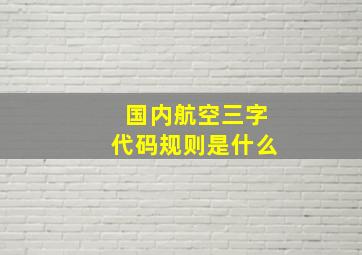 国内航空三字代码规则是什么