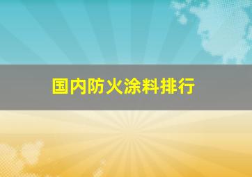 国内防火涂料排行