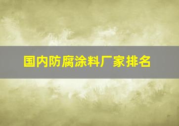 国内防腐涂料厂家排名