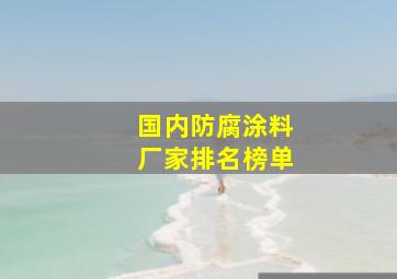 国内防腐涂料厂家排名榜单