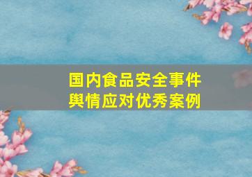 国内食品安全事件舆情应对优秀案例