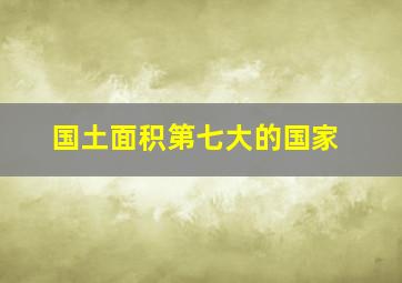 国土面积第七大的国家