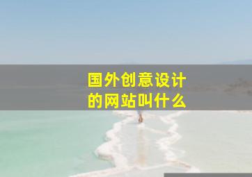 国外创意设计的网站叫什么