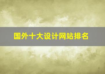 国外十大设计网站排名