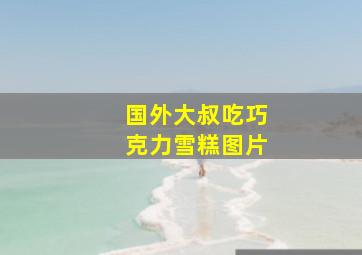 国外大叔吃巧克力雪糕图片