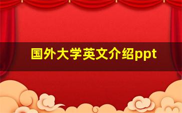 国外大学英文介绍ppt