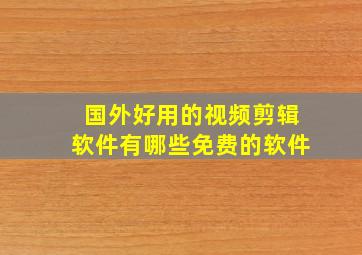 国外好用的视频剪辑软件有哪些免费的软件