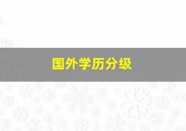 国外学历分级