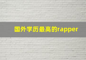 国外学历最高的rapper