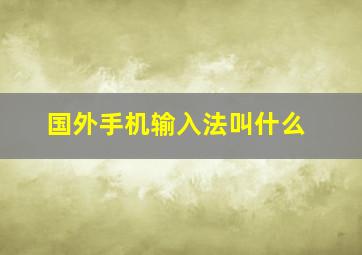 国外手机输入法叫什么