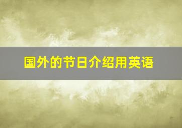 国外的节日介绍用英语