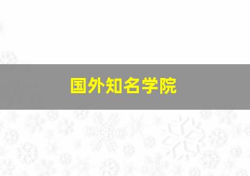 国外知名学院