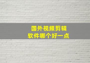 国外视频剪辑软件哪个好一点