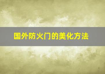 国外防火门的美化方法