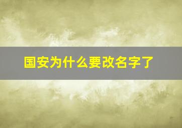 国安为什么要改名字了