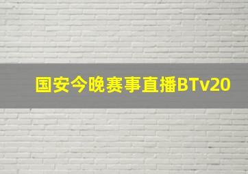 国安今晚赛事直播BTv20