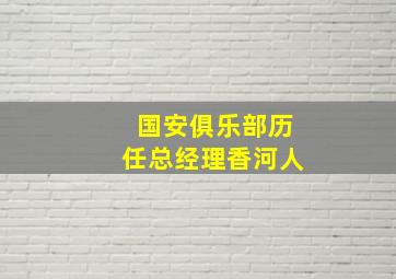 国安俱乐部历任总经理香河人