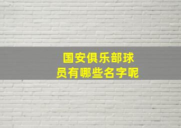 国安俱乐部球员有哪些名字呢