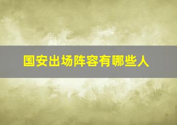 国安出场阵容有哪些人