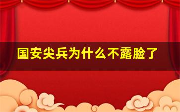 国安尖兵为什么不露脸了