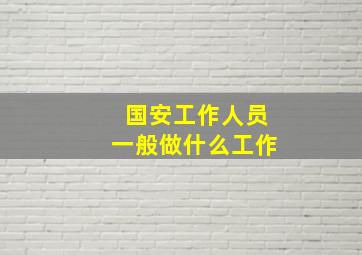 国安工作人员一般做什么工作