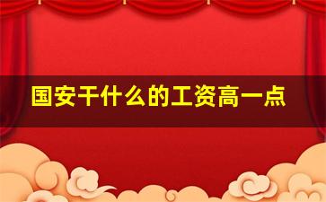 国安干什么的工资高一点